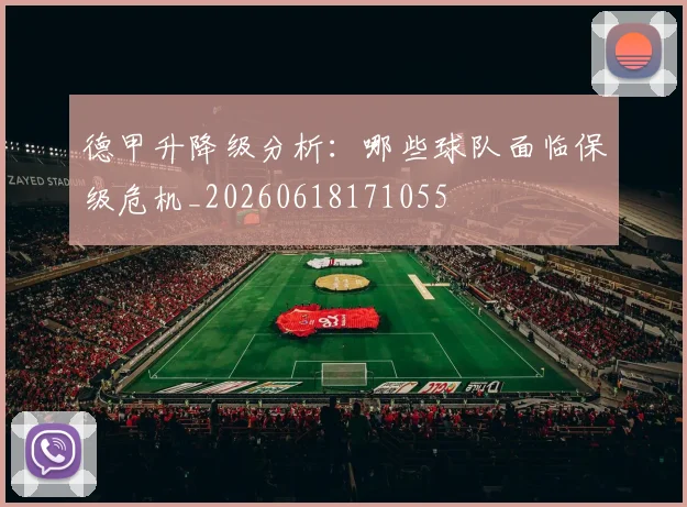 德甲升降级分析：哪些球队面临保级危机_20260618171055