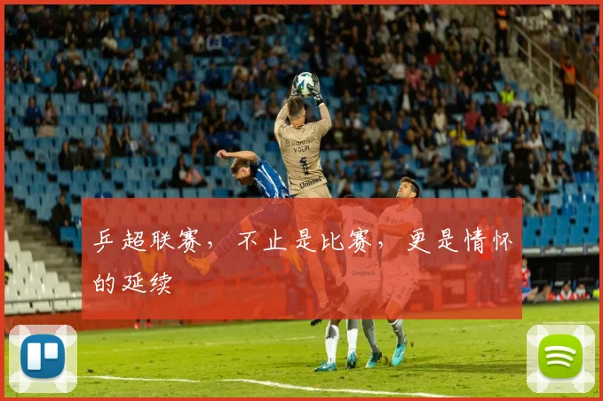 乒超联赛,不止是比赛,更是情怀的延续