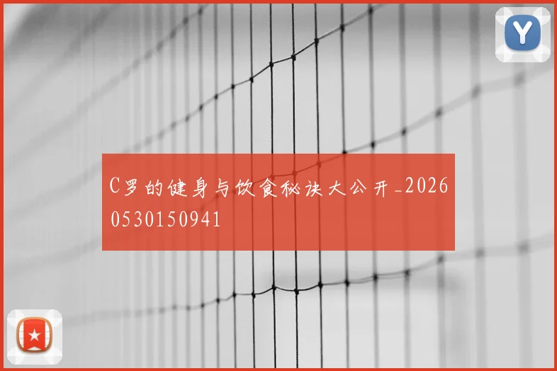 C罗的健身与饮食秘诀大公开_20260530150941