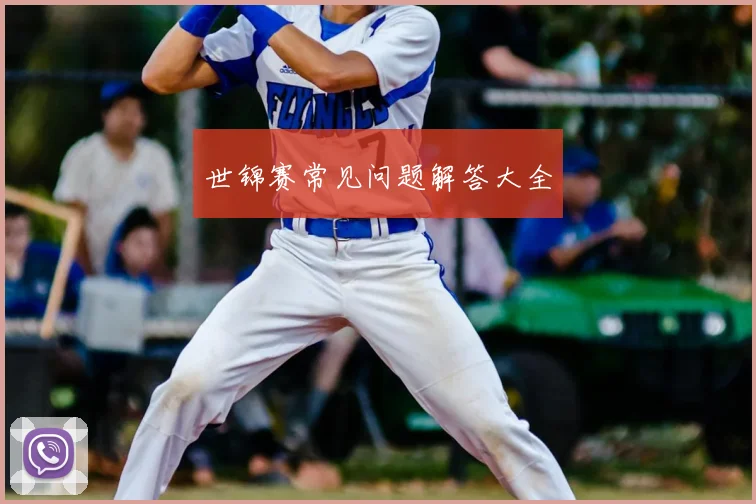 世锦赛常见问题解答大全