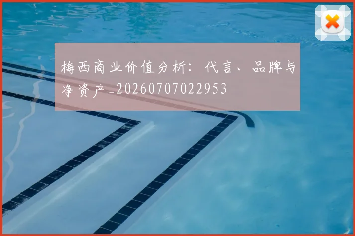 梅西商业价值分析：代言、品牌与净资产_20260707022953