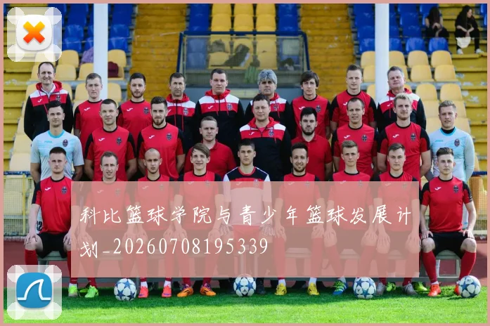 科比篮球学院与青少年篮球发展计划_20260708195339