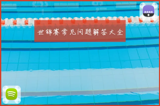 世锦赛常见问题解答大全