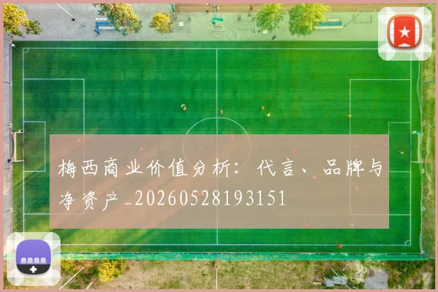 梅西商业价值分析：代言、品牌与净资产_20260528193151