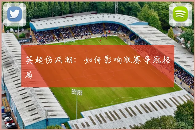 英超伤病潮:如何影响联赛争冠格局