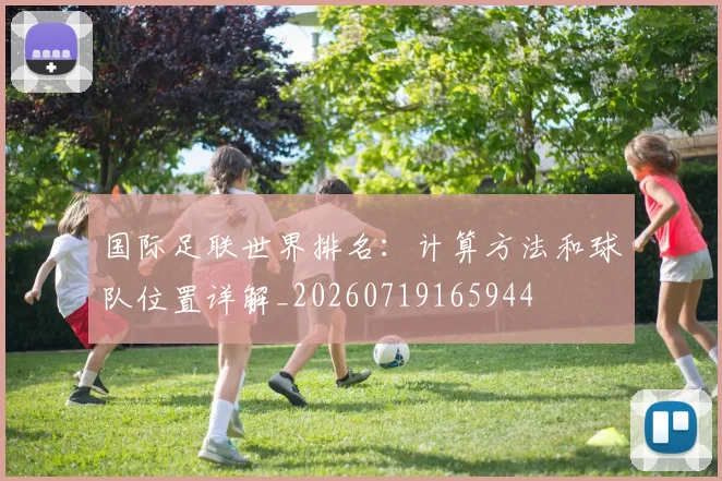 国际足联世界排名：计算方法和球队位置详解_20260719165944