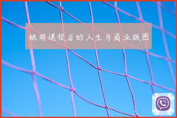 姚明退役后的人生与商业版图