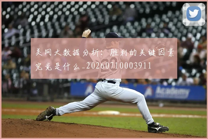 美网大数据分析：胜利的关键因素究竟是什么_20260710003911