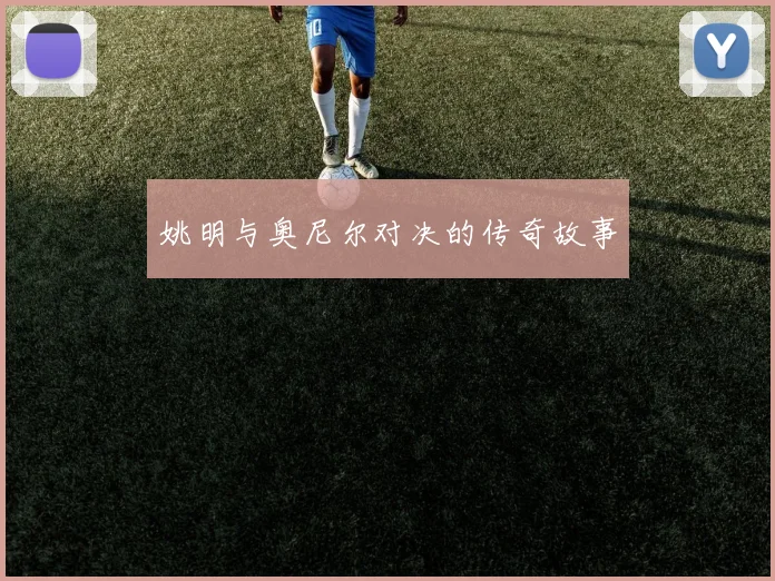 姚明与奥尼尔对决的传奇故事