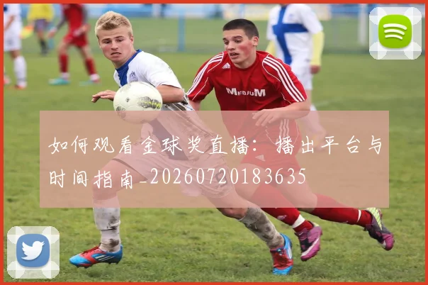 如何观看金球奖直播:播出平台与时间指南_20260720183635