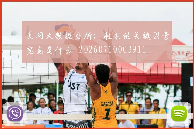 美网大数据分析：胜利的关键因素究竟是什么_20260710003911