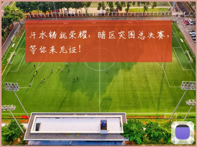 汗水铸就荣耀，暗区突围总决赛，等你来见证！