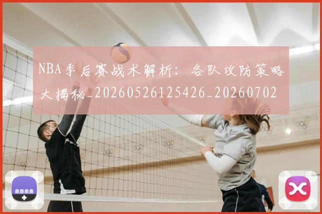 NBA季后赛战术解析:各队攻防策略大揭秘_20260526125426_20260702164842