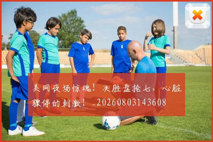 美网夜场惊魂！决胜盘抢七，心脏骤停的刺激！_20260803143608