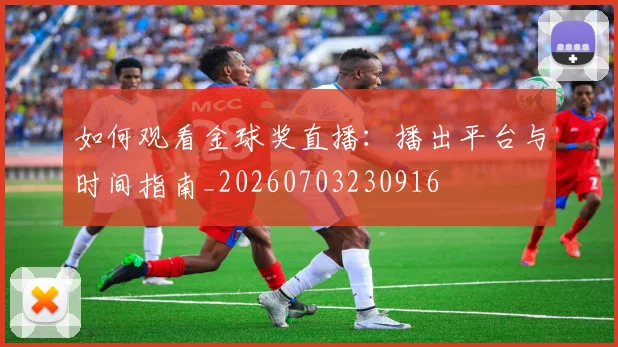 如何观看金球奖直播:播出平台与时间指南_20260703230916