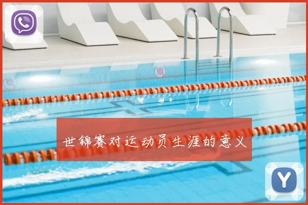 世锦赛对运动员生涯的意义