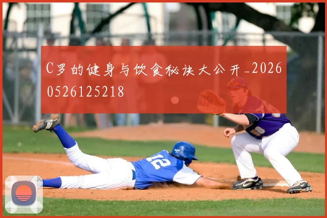 C罗的健身与饮食秘诀大公开_20260526125218