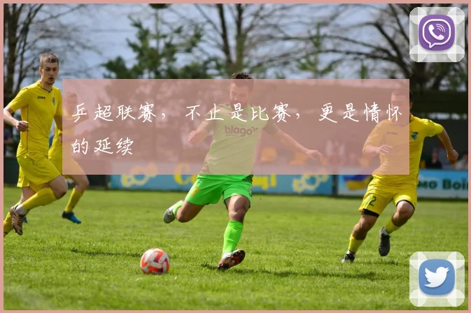 乒超联赛，不止是比赛，更是情怀的延续