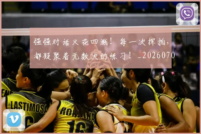 强强对话火花四溅!每一次挥拍,都凝聚着无数次的练习!_20260704171845