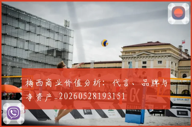 梅西商业价值分析:代言、品牌与净资产_20260528193151
