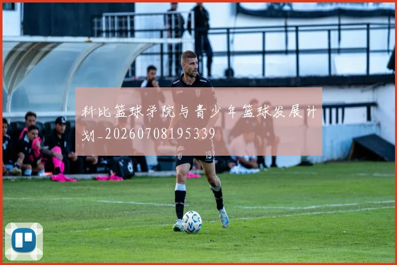 科比篮球学院与青少年篮球发展计划_20260708195339