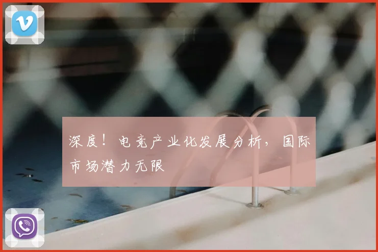 深度！电竞产业化发展分析，国际市场潜力无限