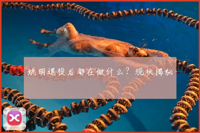 姚明退役后都在做什么?现状揭秘