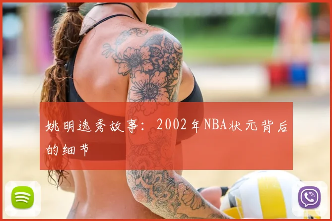 姚明选秀故事:2002年NBA状元背后的细节