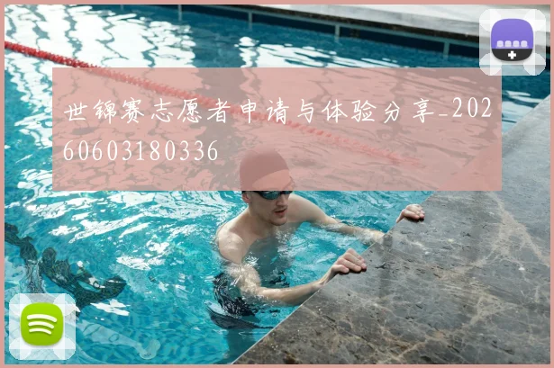 世锦赛志愿者申请与体验分享_20260603180336
