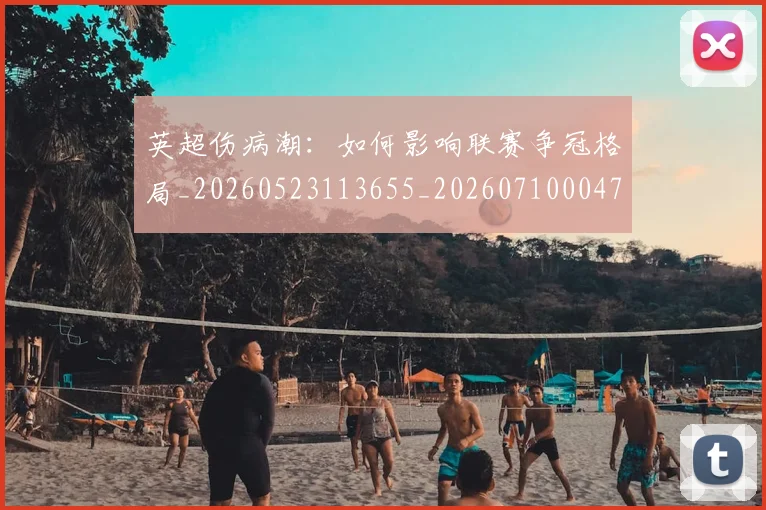 英超伤病潮：如何影响联赛争冠格局_20260523113655_20260710004719