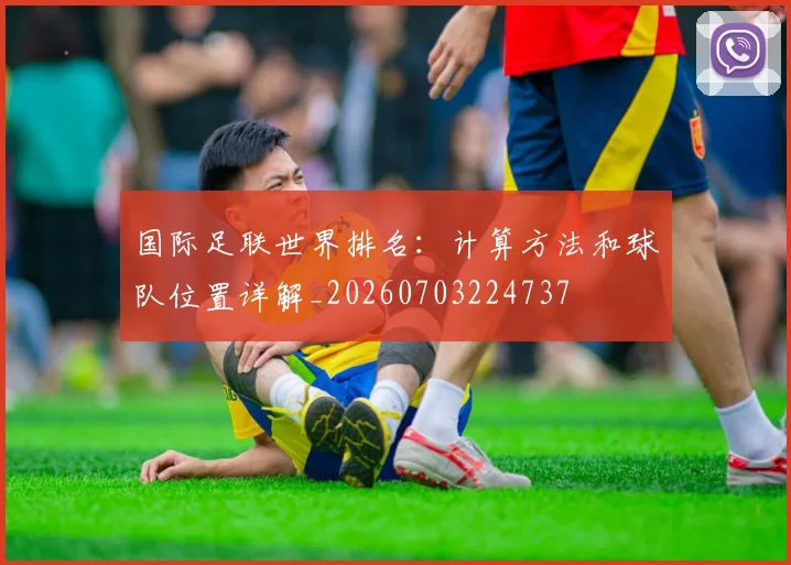 国际足联世界排名：计算方法和球队位置详解_20260703224737