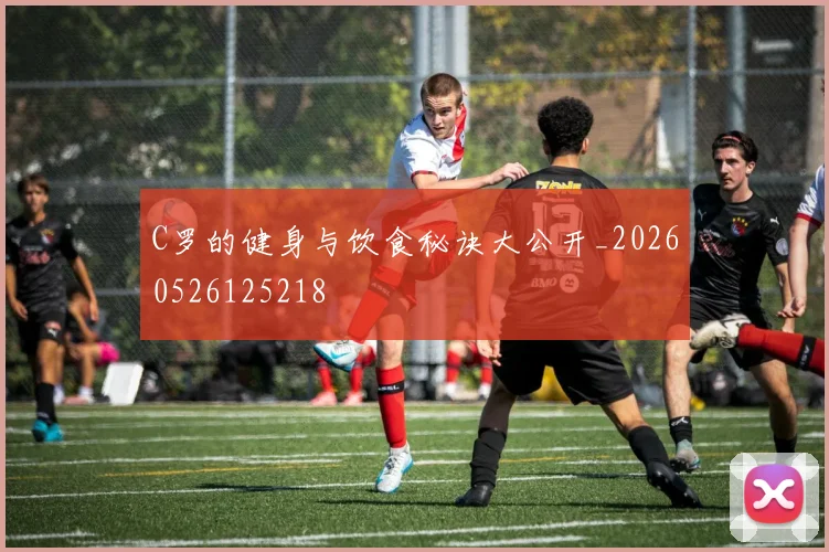 C罗的健身与饮食秘诀大公开_20260526125218